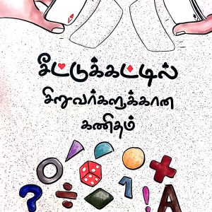 சீட்டுக்கட்டில் சிறுவர்களுக்கான கணிதம்