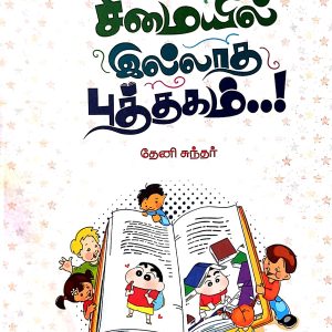சீமையில் இல்லாத புத்தகம்!