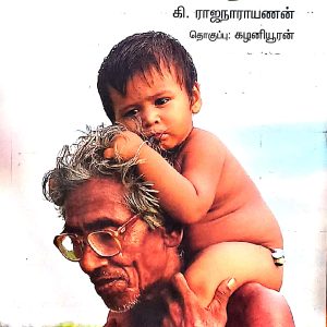 கி.ரா. தாத்தா சொல்லும் கிராமியக் கதைகள்