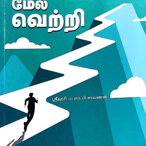 வெற்றி மேல் வெற்றி