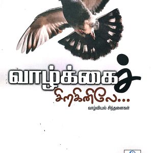 வாழ்க்கைச் சிறகினிலே…