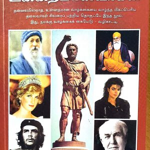 உலகை உலுக்கிய உன்னதமானவர்கள்