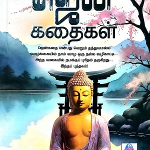 ஜென் கதைகள்