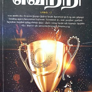 வெற்றி மேல் வெற்றி