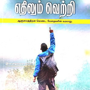 எங்கும் வெற்றி எதிலும் வெற்றி