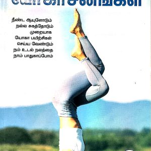 ஆரோக்கிய வாழ்வு தரும் யோகாசனங்கள்