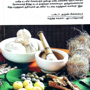 உடல் நலம் காக்கும் சித்த மருத்துவம்