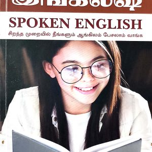 ஸ்போக்கன் இங்கிலீஷ்