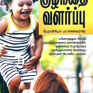 குழந்தை வளர்ப்பு