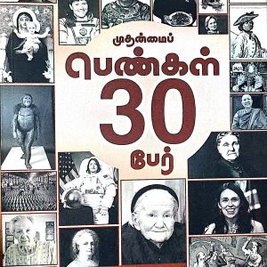 முதன்மைப் பெண்கள் 30 பேர்
