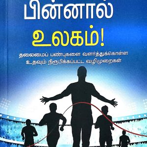 உனக்கு பின்னால் உலகம்!