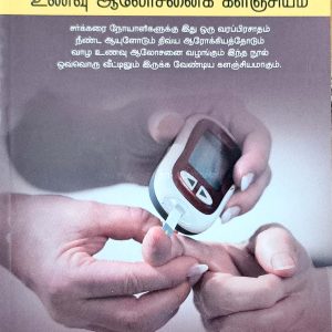 நீரிழிவுக்கான உணவு ஆலோசனை களஞ்சியம்