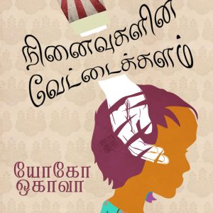 நினைவுகளின் வேட்டைக்களம்
