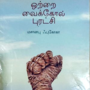 ஒற்றை வைக்கோல் புரட்சி