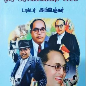 ஒரே நாடு ஒரே இலக்கு ஒரே அரசியலமைப்புச் சட்டம்