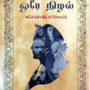 ஒரே நிழல்