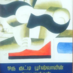 ஒரு குட்டி பூர்ஷ்வாவின் அனுபவங்கள்
