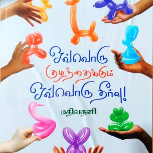 ஒவ்வொரு குழந்தைக்கும் ஒவ்வொரு தீர்வு!