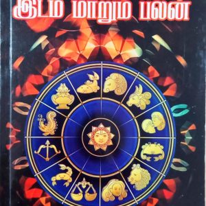 பாவாதிபதியின் இடம் மாறும் பலன்