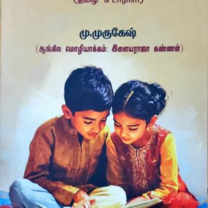 படித்துப் பழகு – 2 (TAMIL & ENGLISH)