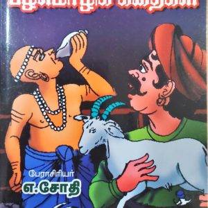 சிறுவர்களுக்கு பழமொழிக் கதைகள்