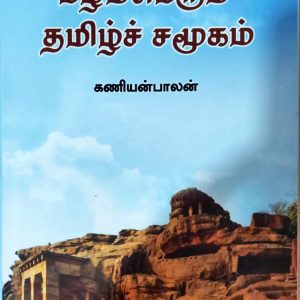 பழம்பெரும் தமிழ்ச் சமூகம்
