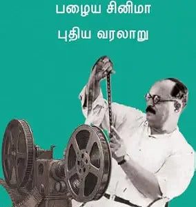 பழைய சினிமா புதிய வரலாறு
