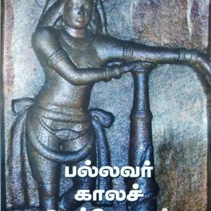 பல்லவர் காலச் செப்பேடுகள்