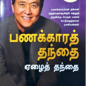 பணக்காரத் தந்தை ஏழைத் தந்தை