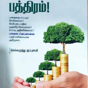 பணம் பத்திரம்!