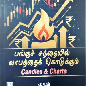 பங்குச் சந்தையில் லாபத்தைக் கொடுக்கும் Candles & Charts