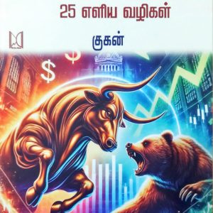 பங்குச் சந்தையில் வெற்றிகரமான வர்த்தகத்திற்கு 25 எளிய வழிகள்
