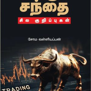 பங்குச் சந்தை: சில குறிப்புகள்