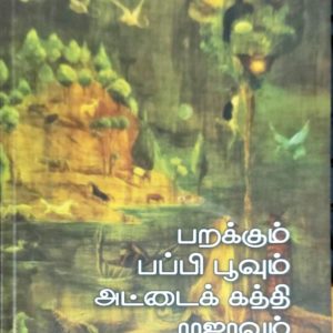 பறக்கும் பப்பி பூவும் அட்டைக்கத்தி ராஜாவும்