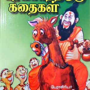 சிறுவர்களுக்கு  பரமார்த்த குரு கதைகள்