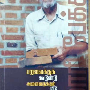 பறவைக்கு கூடுண்டு அனைவருக்கும் வீடு