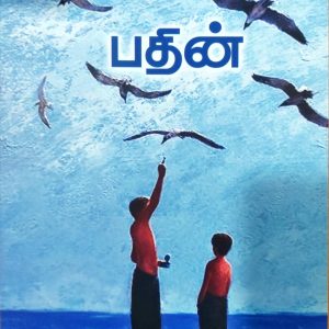 பதின்
