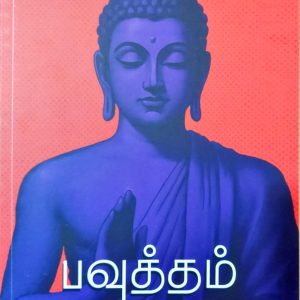 பவுத்தம்: எளிய அறிமுகம்