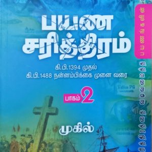 பயண சரித்திரம் – பாகம் 2