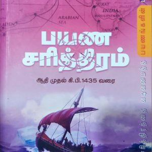 பயண சரித்திரம்