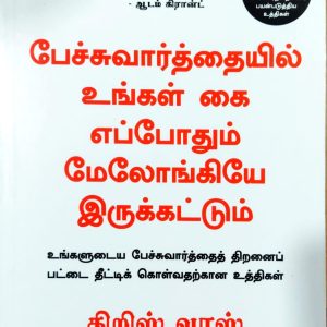 பேச்சுவார்த்தையில் உங்கள் கை எப்போதும் மேலோங்கியே இருக்கட்டும்