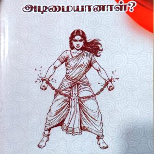 பெண் ஏன் அடிமையானாள்?