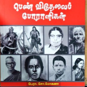 தமிழ்நாட்டின் பெண் விடுதலைப் போராளிகள்