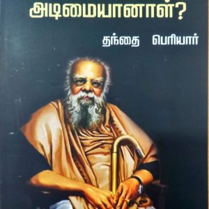 பெண் ஏன் அடிமையானாள்?