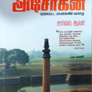 பேரரசன் அசோகன்