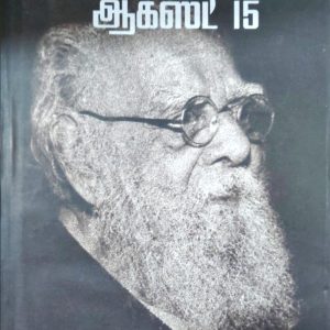 பெரியார்: ஆகஸ்ட் 15
