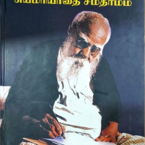 பெரியார்: சுயமரியாதை சமதர்மம்