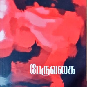 பேருவகை