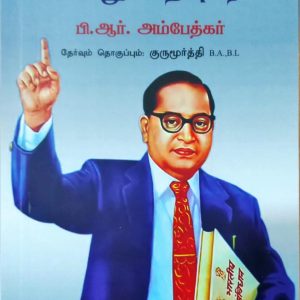 பிற்படுத்தப்பட்ட மக்களுக்கு எனது அறிவுரை