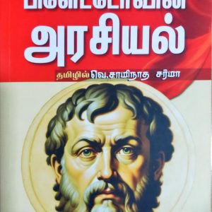 பிளேட்டோவின் அரசியல்